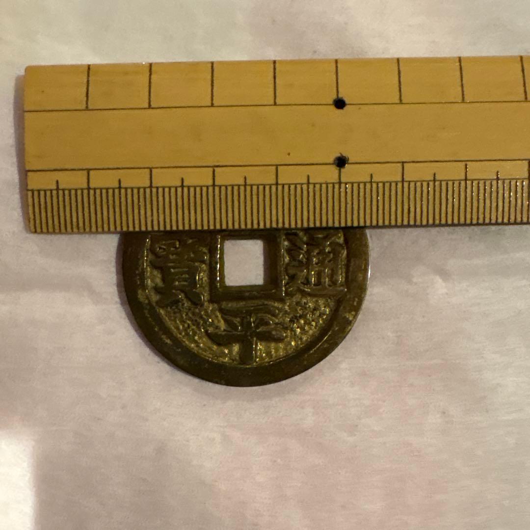 希少品？常平通宝 両面同文字