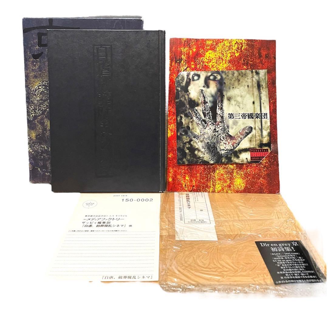 DIR EN GREY 京 詩集 自虐、斂葬腐乱シネマ