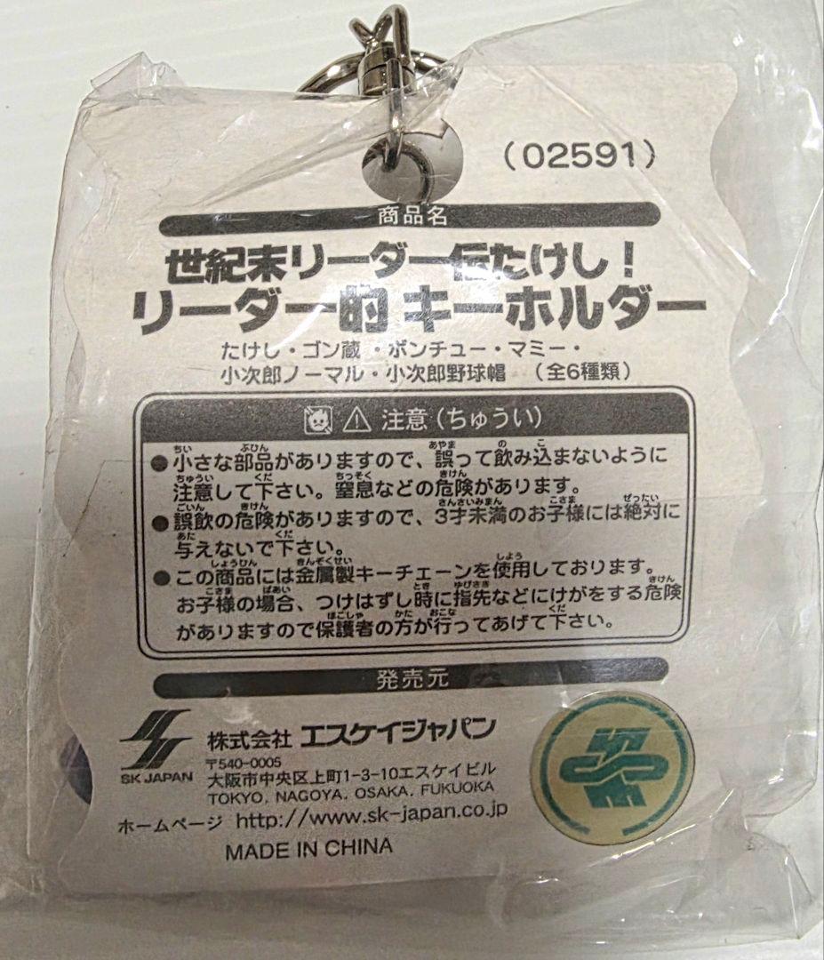 鬼レア!! 未使用 世紀末リーダー伝たけし! ゴン蔵 リーダー的キーホルダー