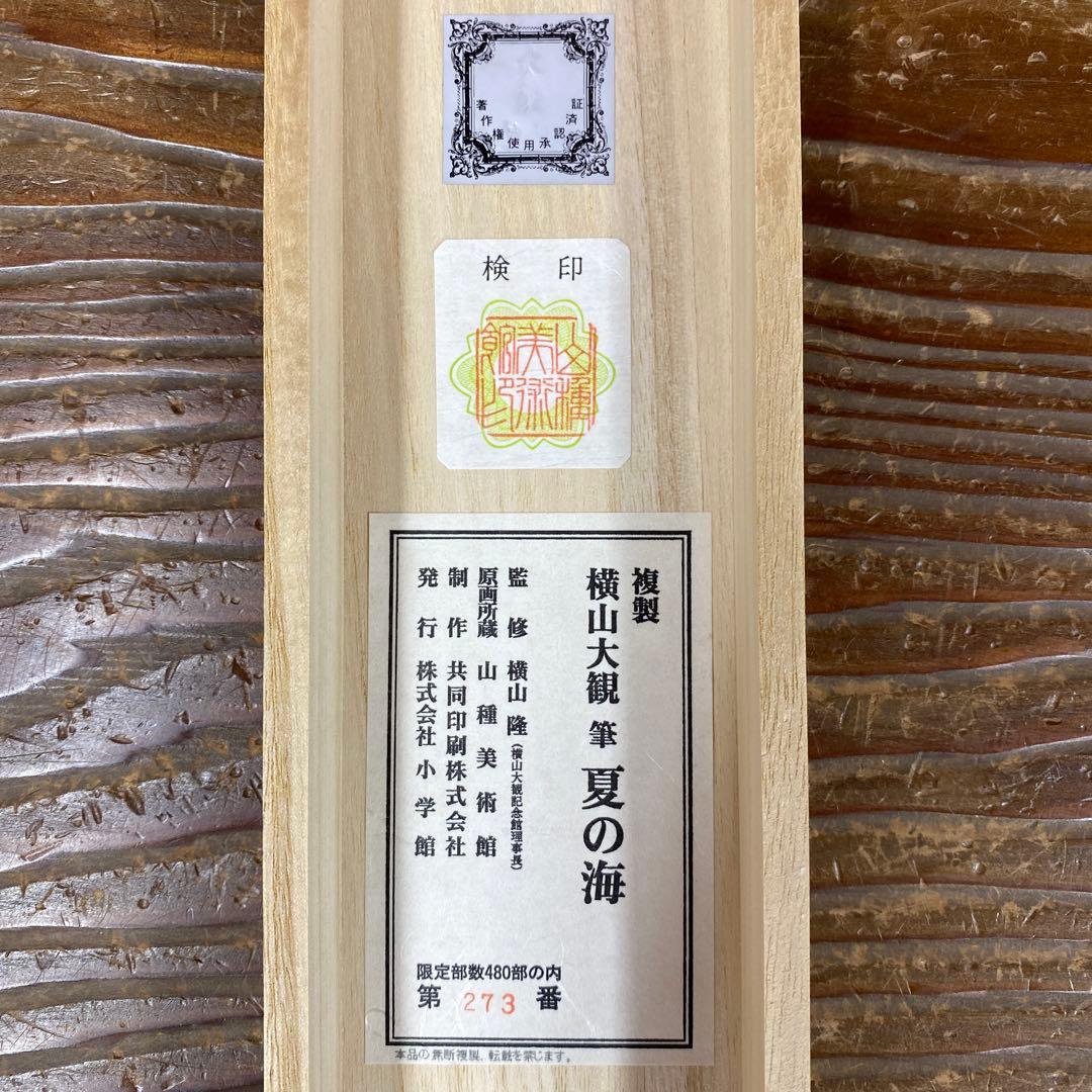 美品 掛け軸 横山大観筆「夏の海」小学館 複製印刷 限定品