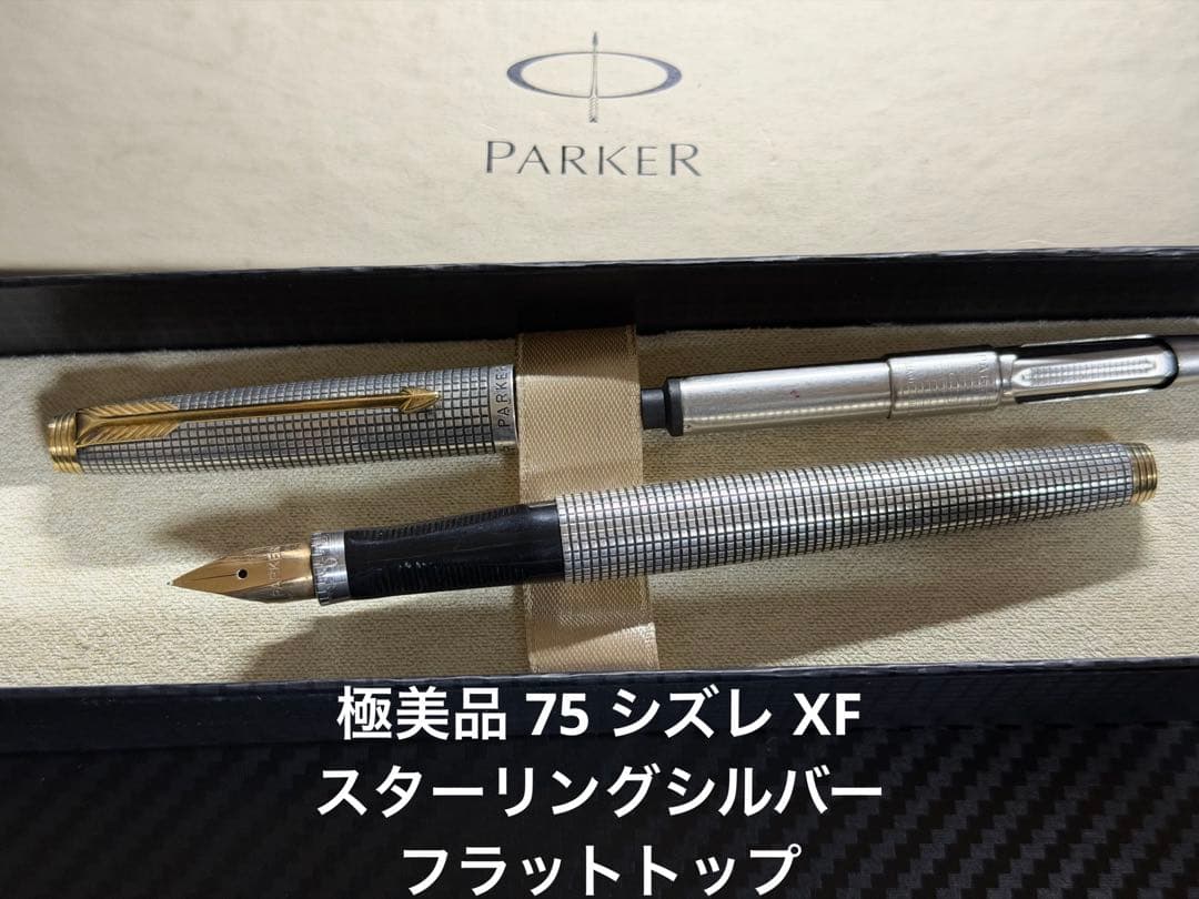 極美 パーカー 75 シズレ スターリングシルバー フラットトップ XF 万年筆