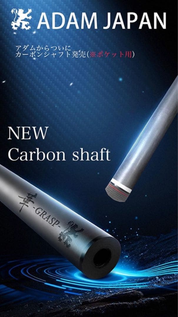 即納　新品ADAM 華カーボンシャフト12.4mm