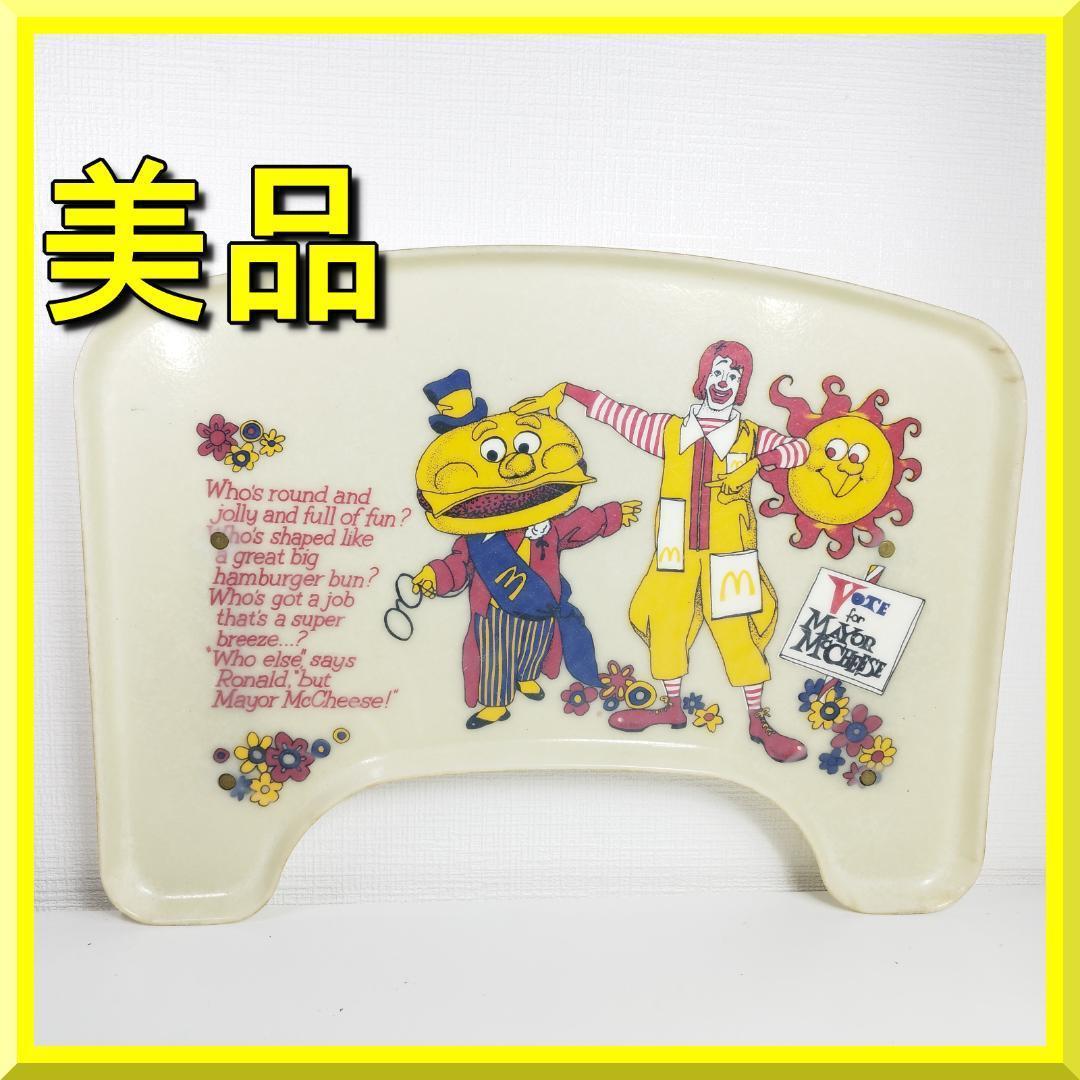 マクドナルド チェア トレイ 70年代 美品 ベビーチェア マックチー I0B1