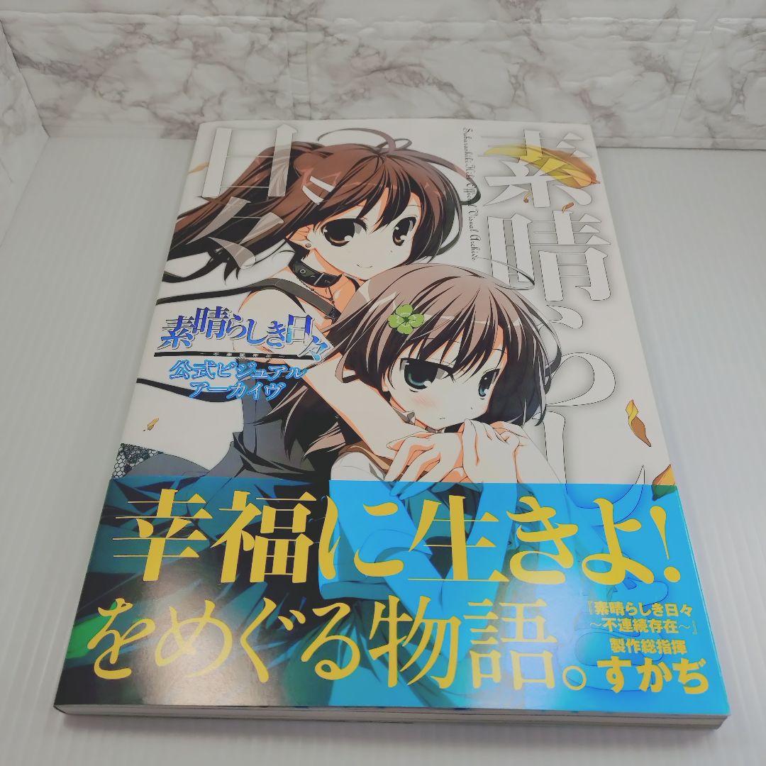 【美品】素晴らしき日々～不連続存在～公式ビジュアルアーカイヴ