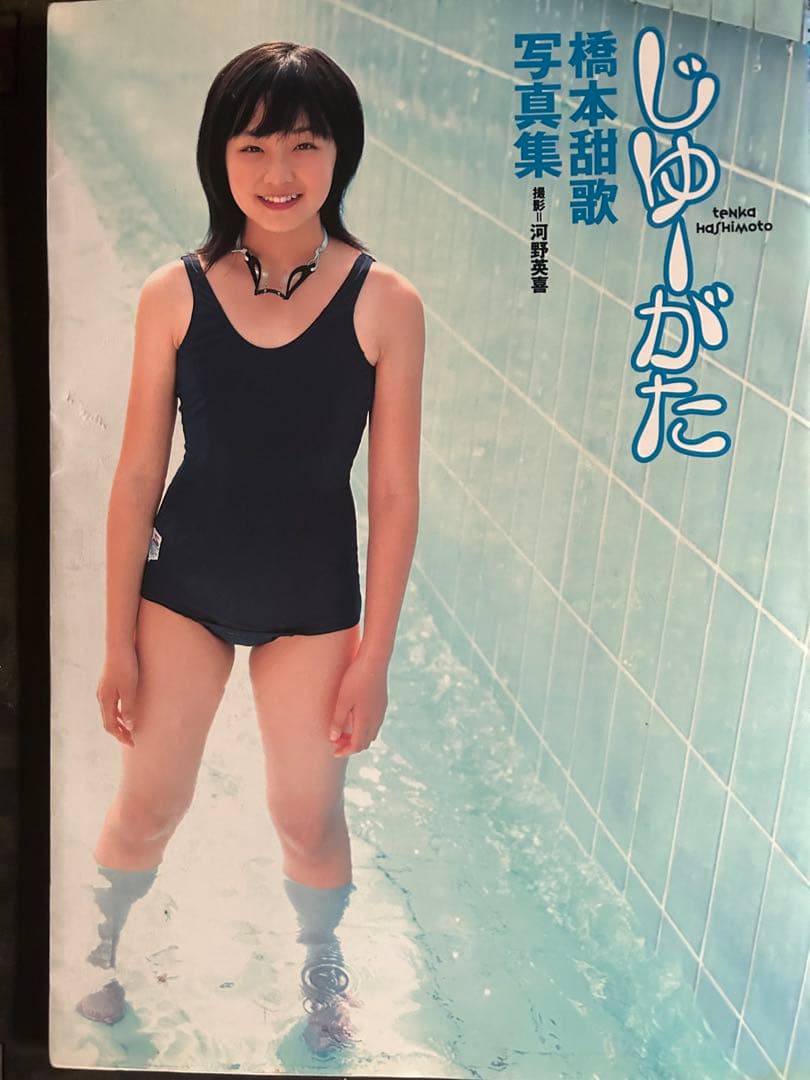 ◎激レア◎橋本甜歌(てんちむ) じゆーがた　ファースト写真集