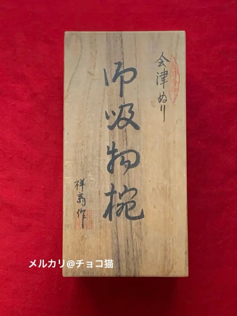 【未使用】会津塗　吉田年男　御吸物椀　五客セット