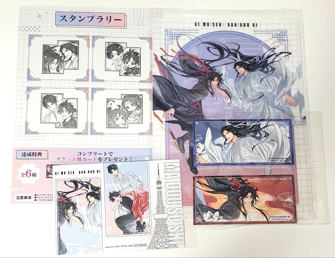 魔道祖師 東京タワー　コラボチケット特典 ５点セット