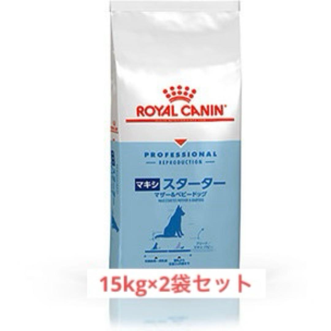 ロイヤルカナン　マキシスターターマザー&ベビー　15kg×2袋セット