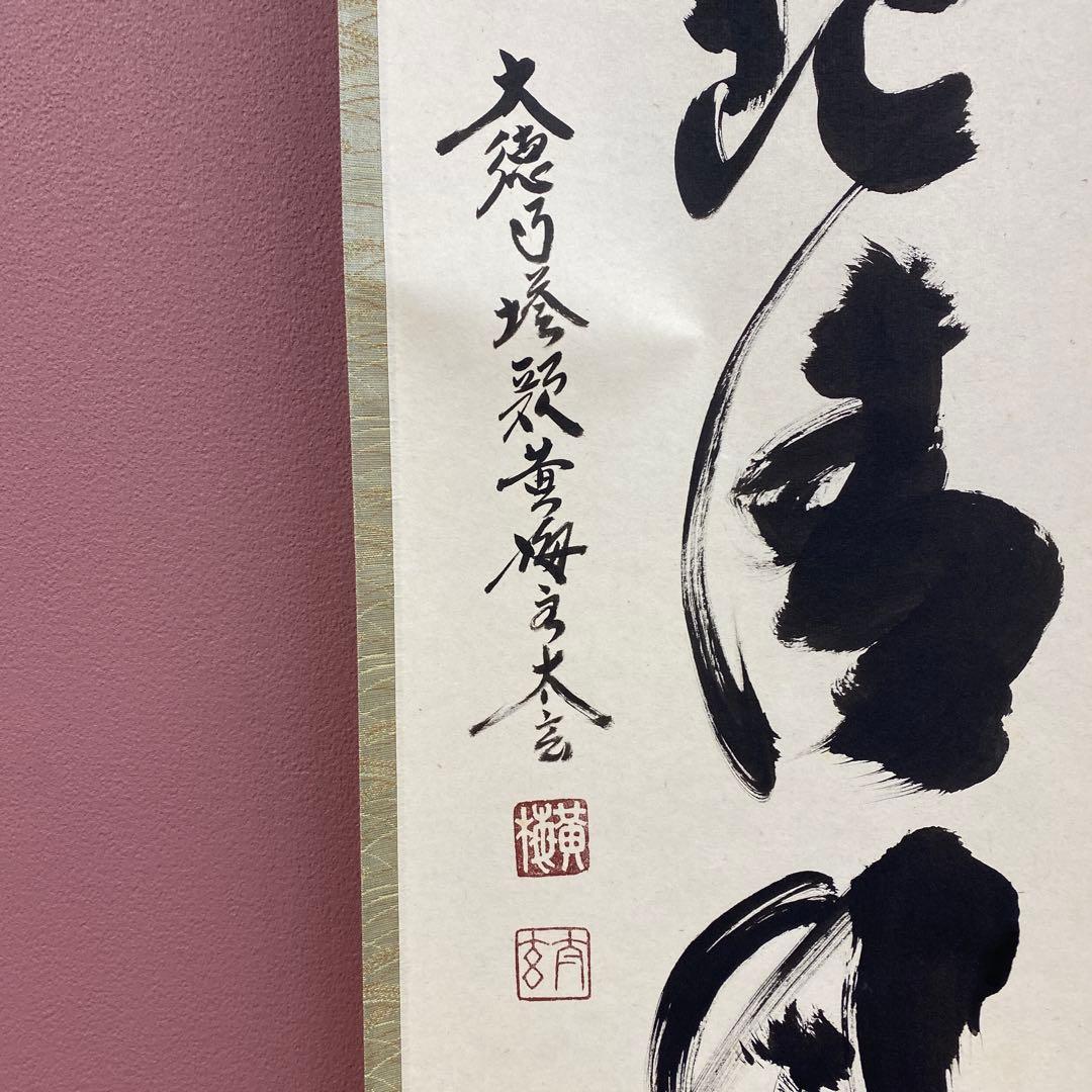 美品 掛け軸 小林太玄作「歩々起清風」共箱 禅語 茶掛け