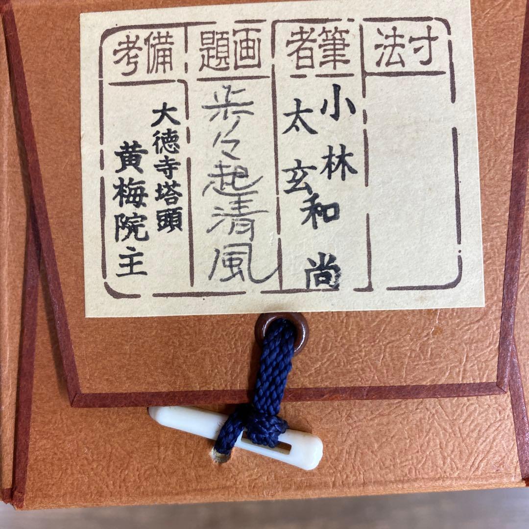 美品 掛け軸 小林太玄作「歩々起清風」共箱 禅語 茶掛け