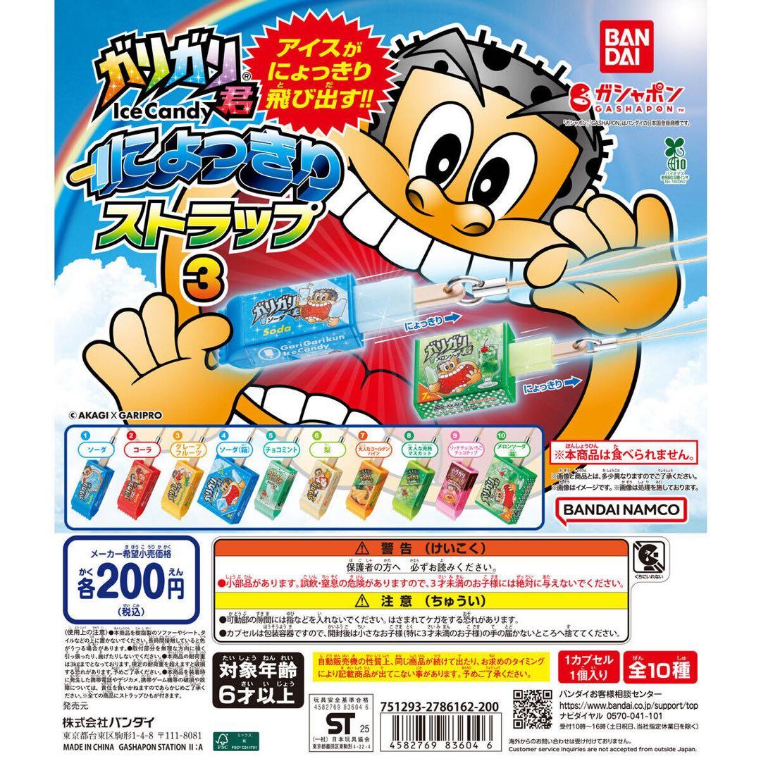 ガリガリ君 ガシャポン コンプリート