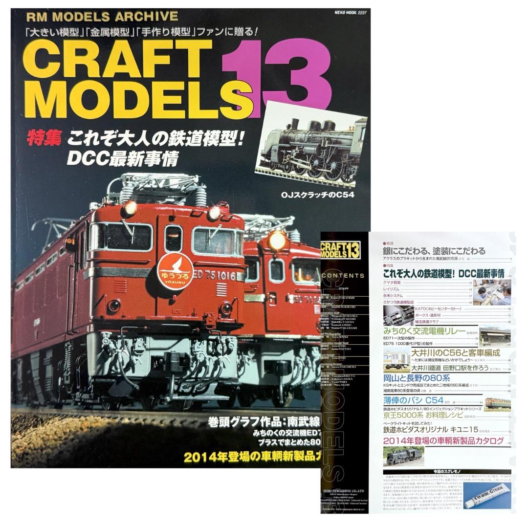 鉄道模型雑誌 CRAFT MODELS　13冊