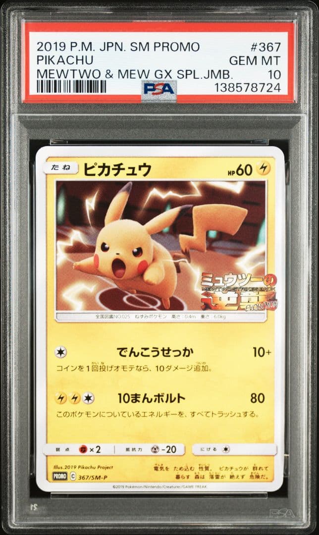 ピカチュウ P [SM-P 367 PSA10