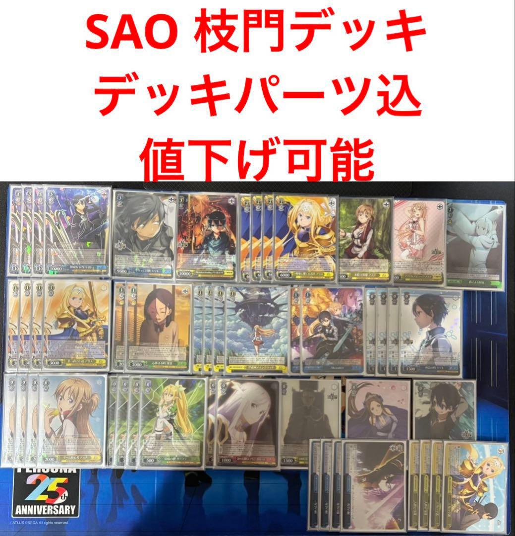 sao デッキ 枝門 パーツ付き ソードアート・オンライン ヴァイスシュヴァルツ