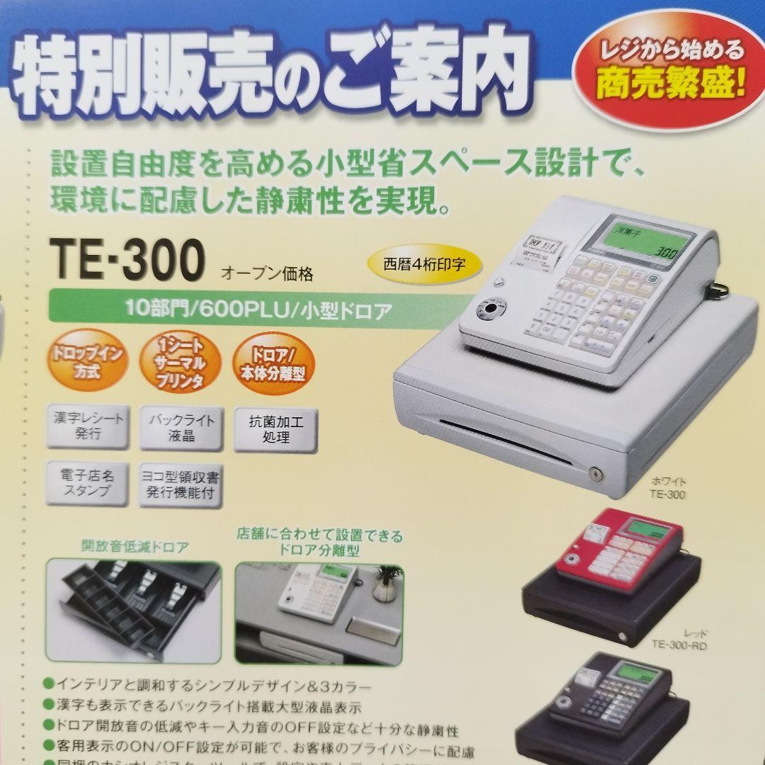 カシオレジスター　TE-300　フル設定無料　 送料無料人気機種　013099