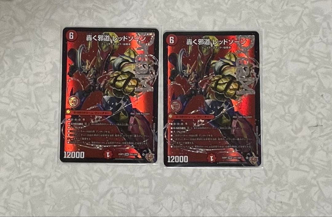 轟く邪道 レッドゾーン 2枚セット