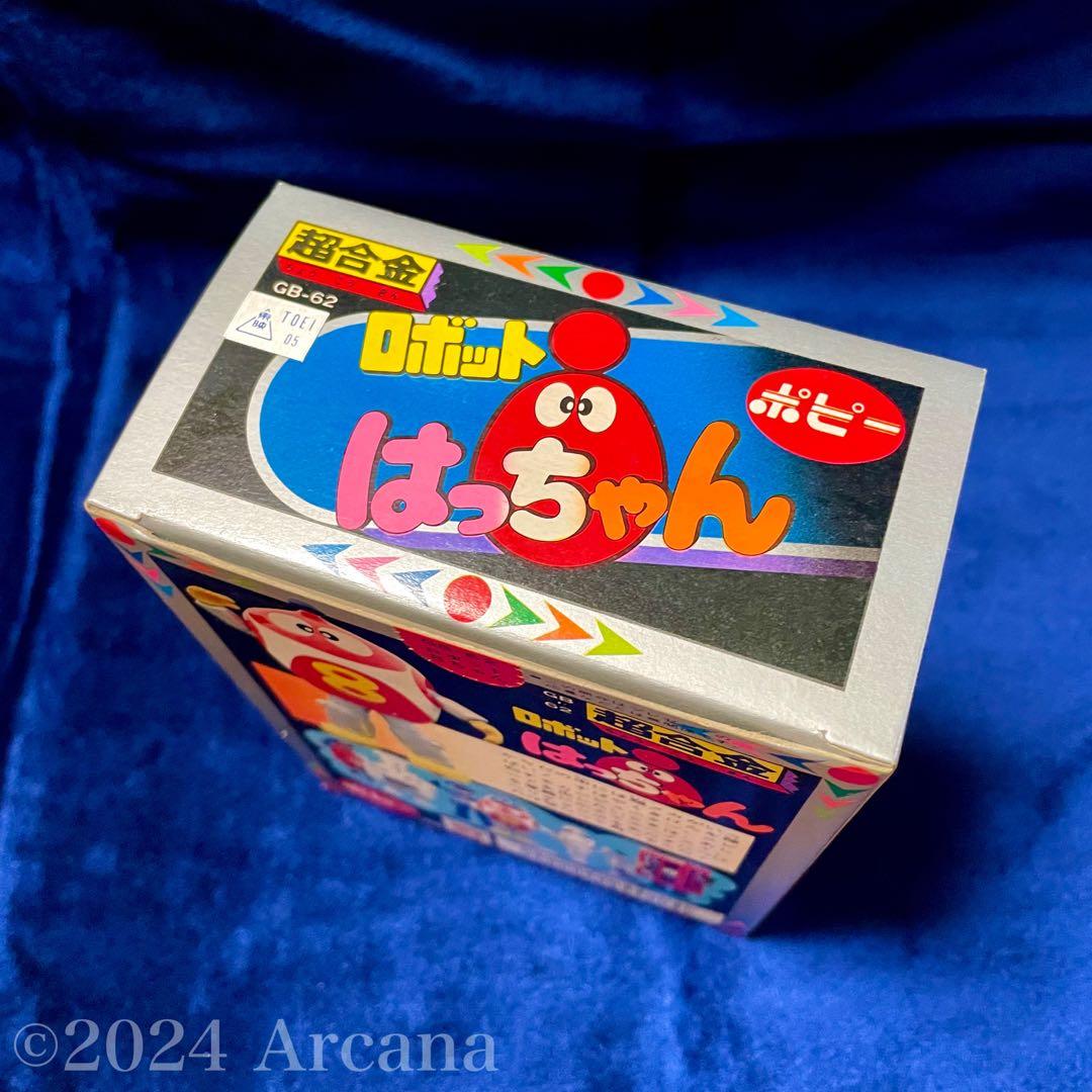 【新品初開封・極美品】『超合金 GB-62 ロボットはっちゃん』ポピー＊初期レア