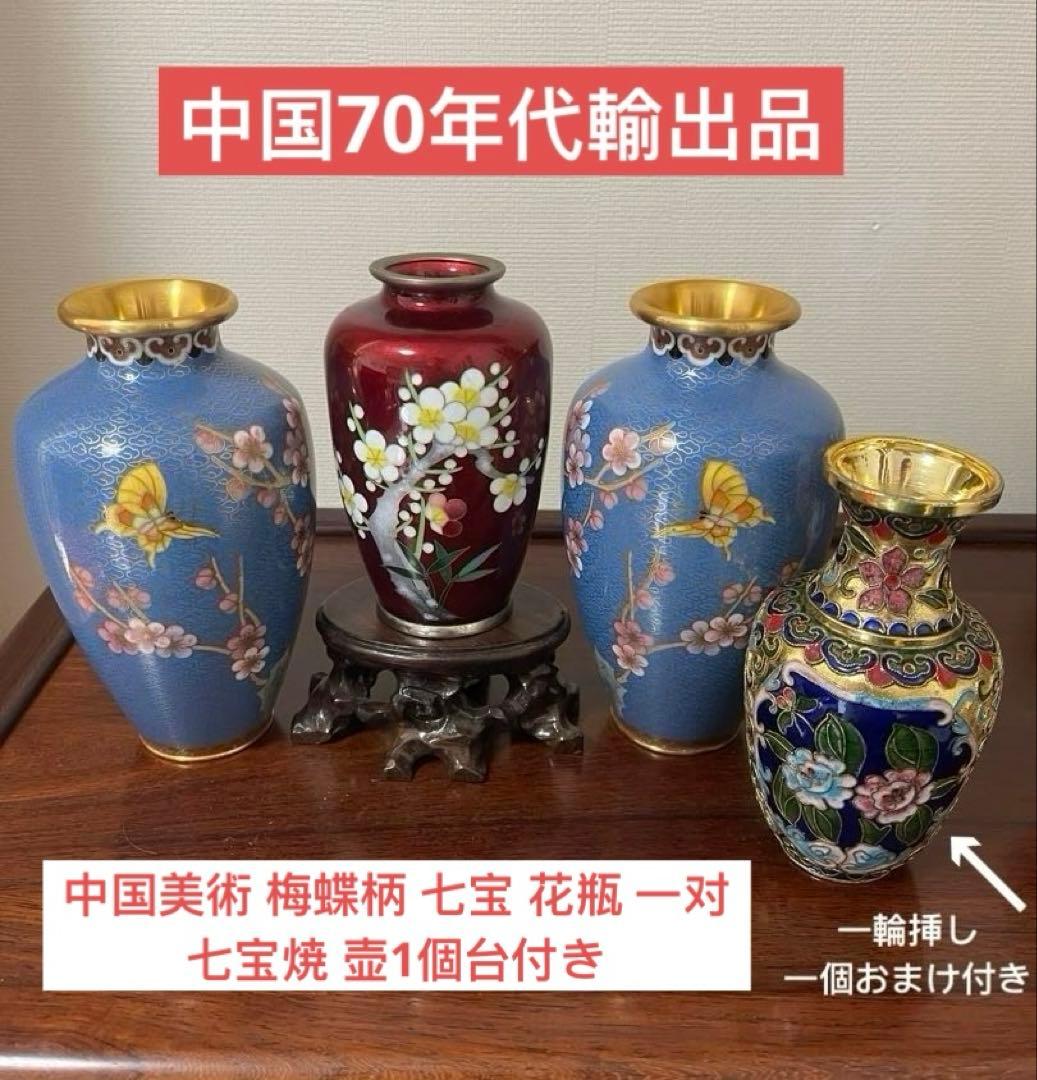 中国美術 梅蝶柄 七宝 花瓶 一对。七宝焼 壶1個台付き。一輪挿し一個おまけ付き