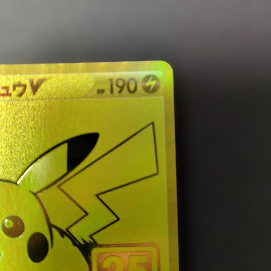 【特価】ピカチュウV S8a-G 25th記念 ゴールデンピカチュウ