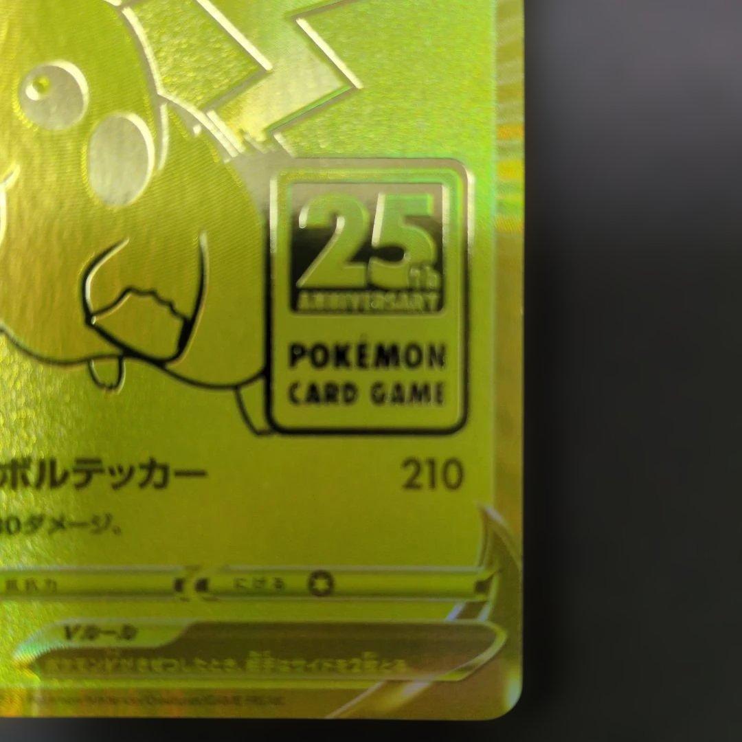 【特価】ピカチュウV S8a-G 25th記念 ゴールデンピカチュウ