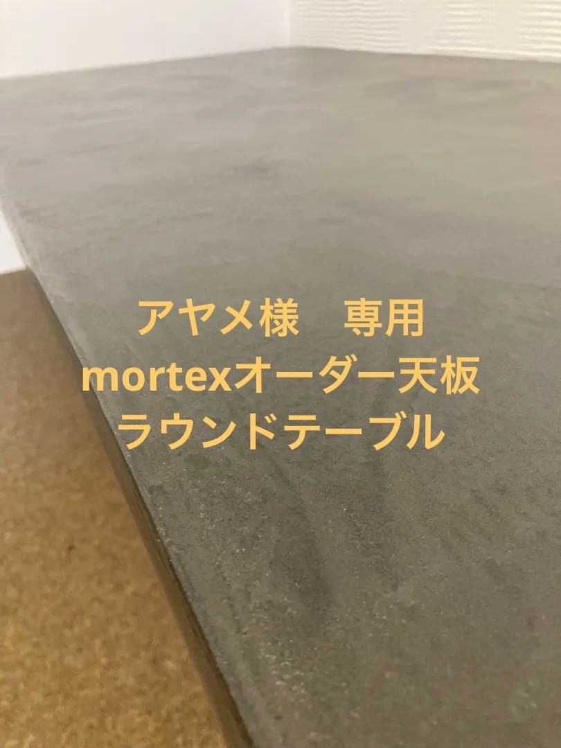 アヤメページ　mortexオーダー天板　 直径80cmラウンドテーブル