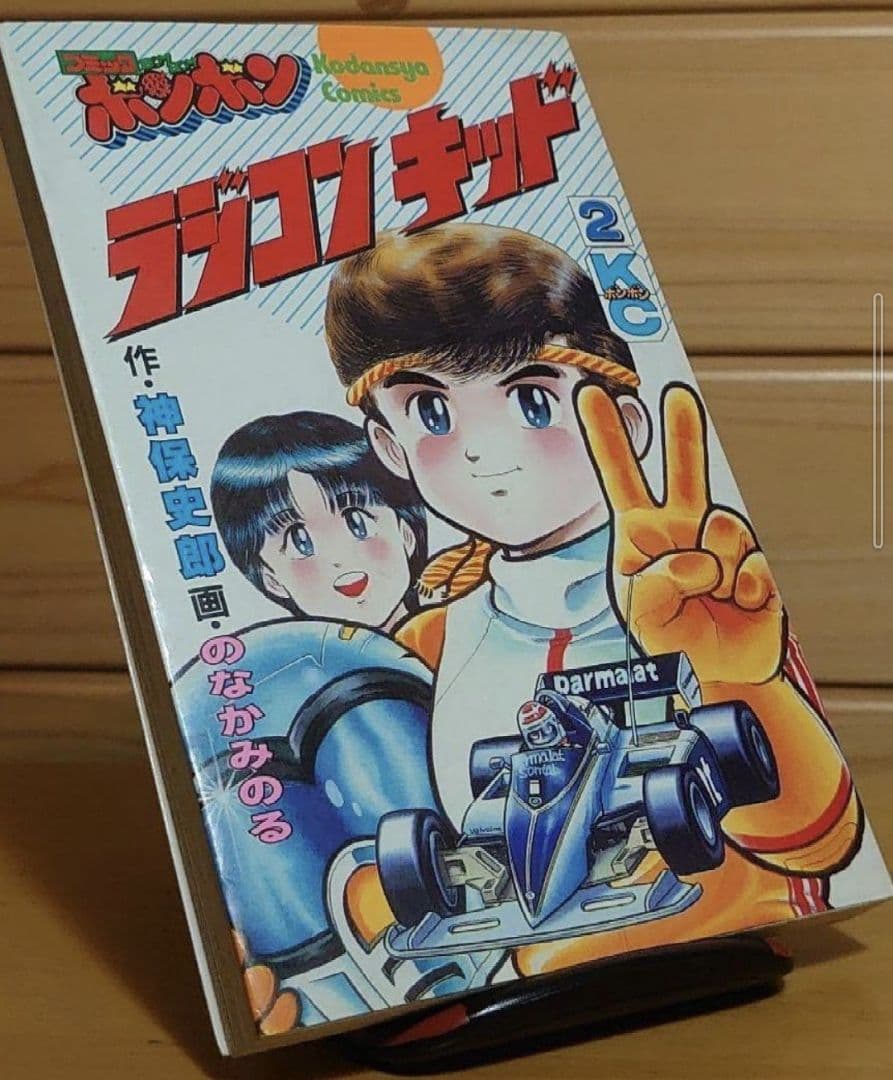 講談社　ラジコンキッド　第2巻　中古品　古書　コミックボンボンコミック