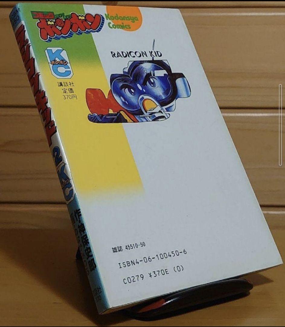 講談社　ラジコンキッド　第2巻　中古品　古書　コミックボンボンコミック