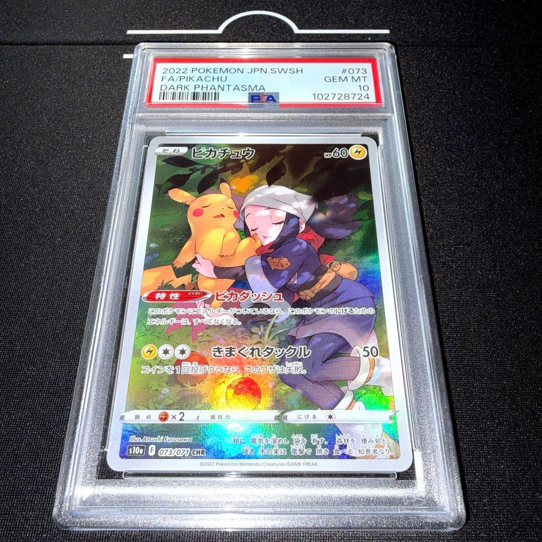 ポケカ ピカチュウ chr psa10