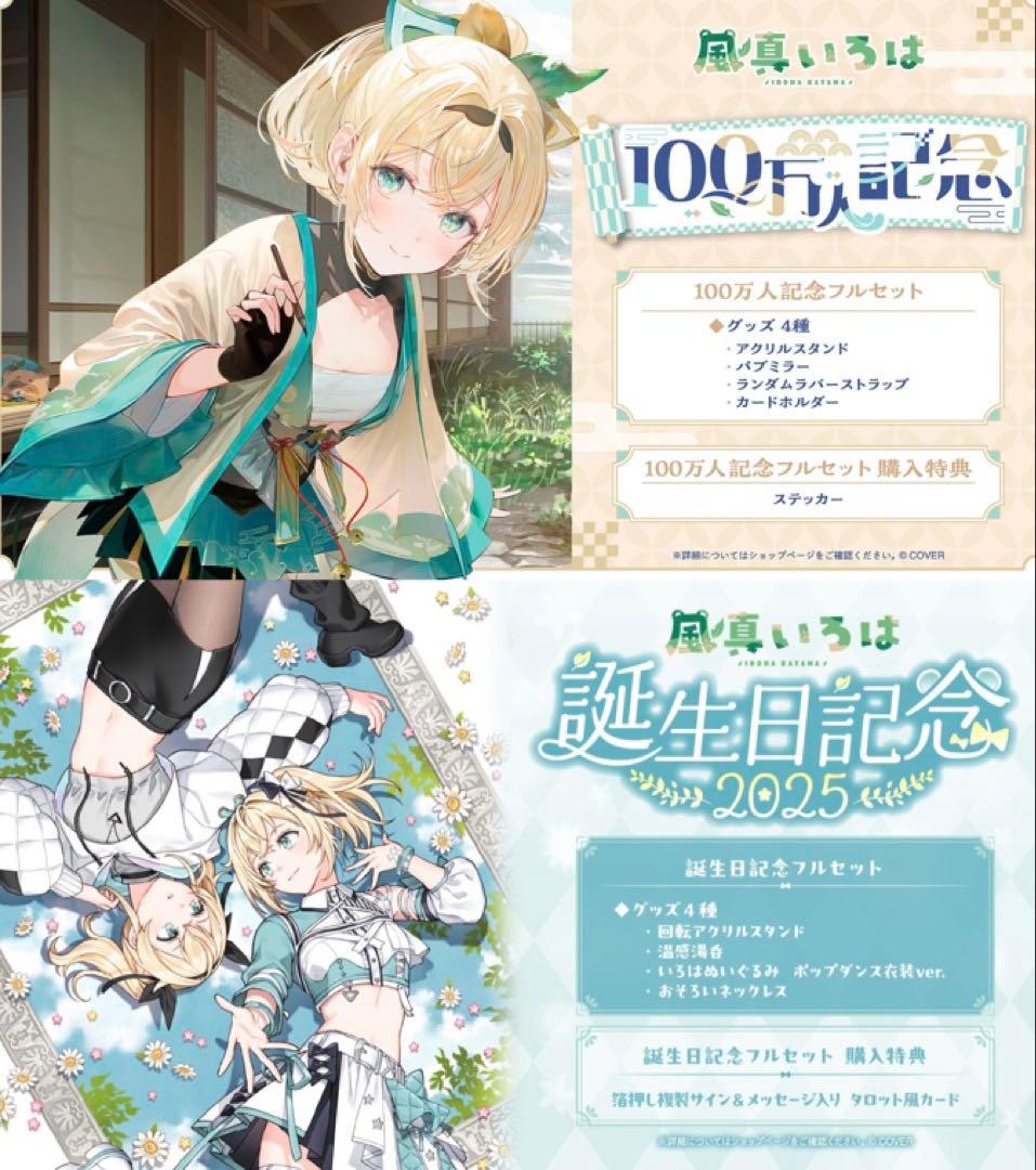 風真いろは 100万人記念&誕生日記念2025 グッズセット 【状態確認済】