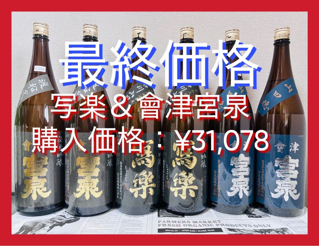 【最終価格】写楽 純米吟醸 吉川山田錦＆會津宮泉 純米吟醸等1800ml 計6本