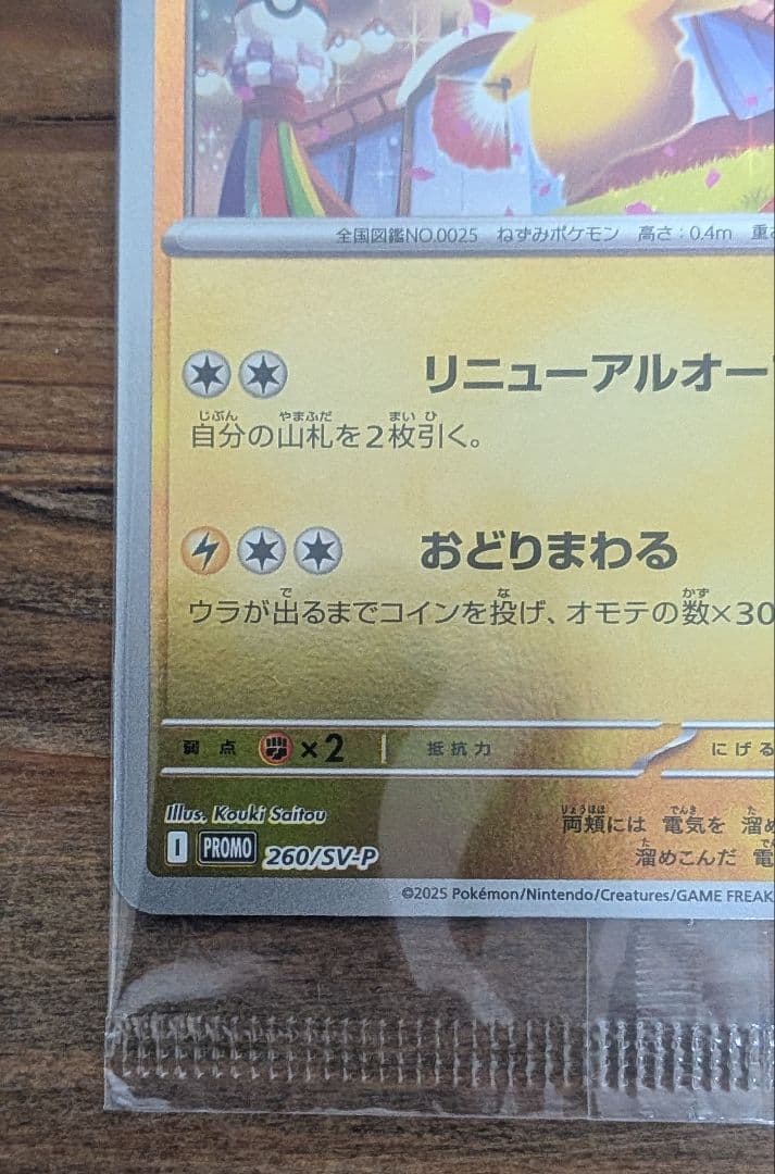 トウホクのピカチュウ 未開封