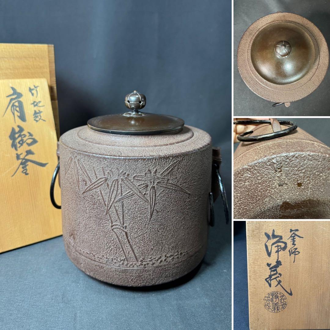 G63 送料無料　茶釜　竹地紋　肩衝釜　釜師　浄義　茶道具　茶道　木箱