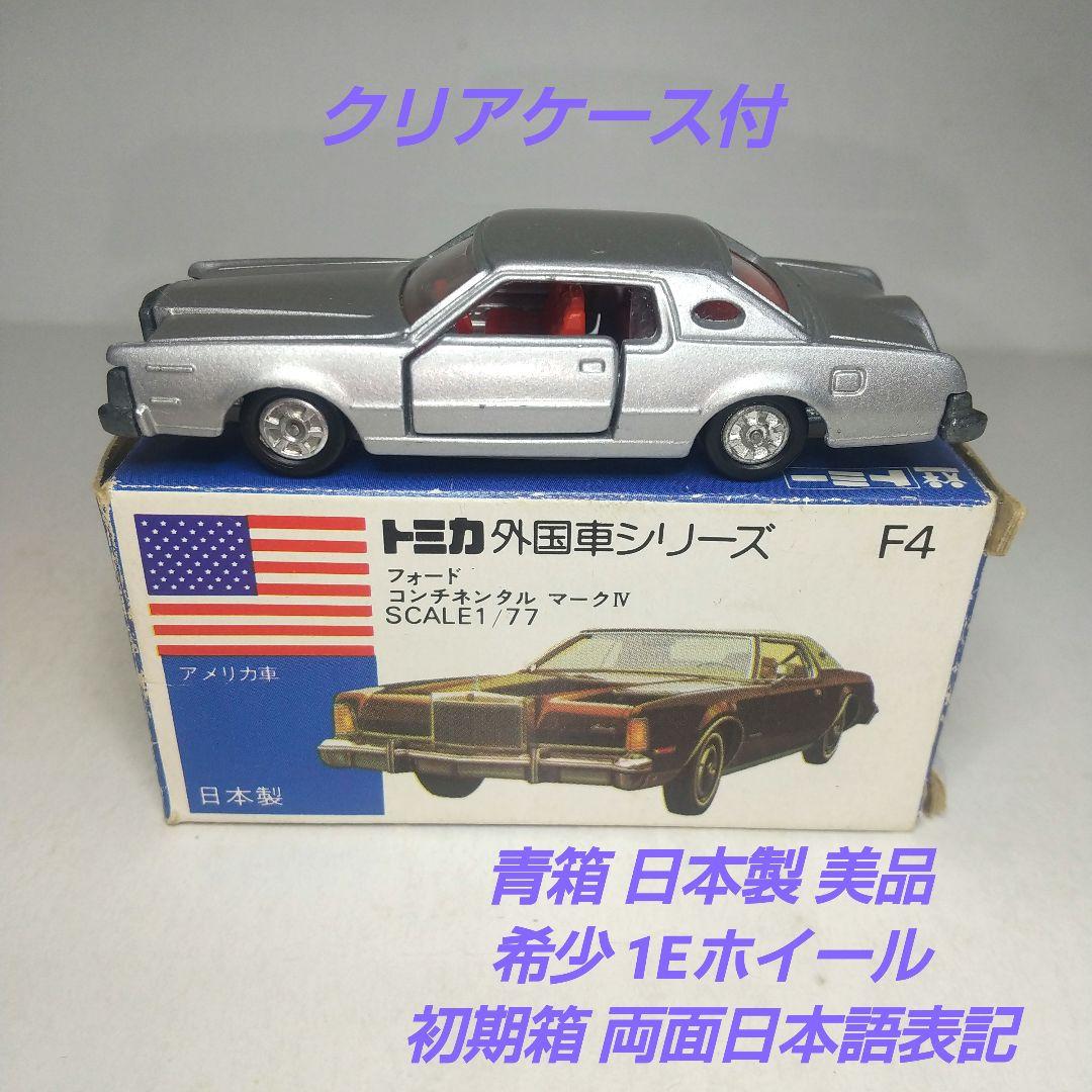 (3977)トミカ 青箱 日本製 フォード コンチネンタル 1Eホイール