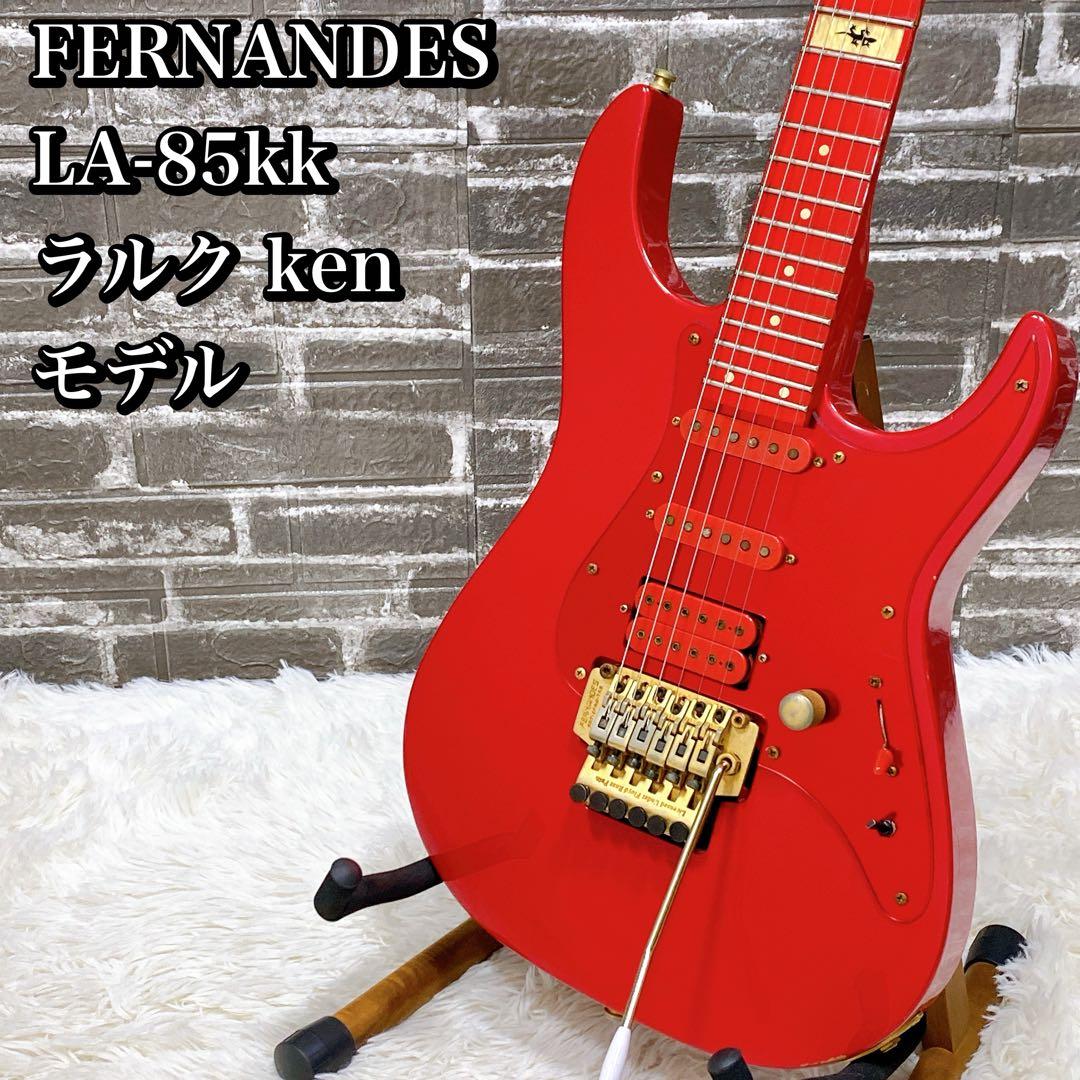 FERNANDES LA-85kk ラルク　ken モデル エレキギター