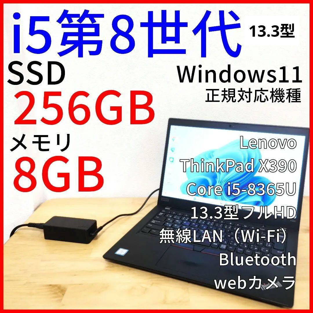 X390 13.3型 ノートパソコン／ Corei5第8世代 Windows11