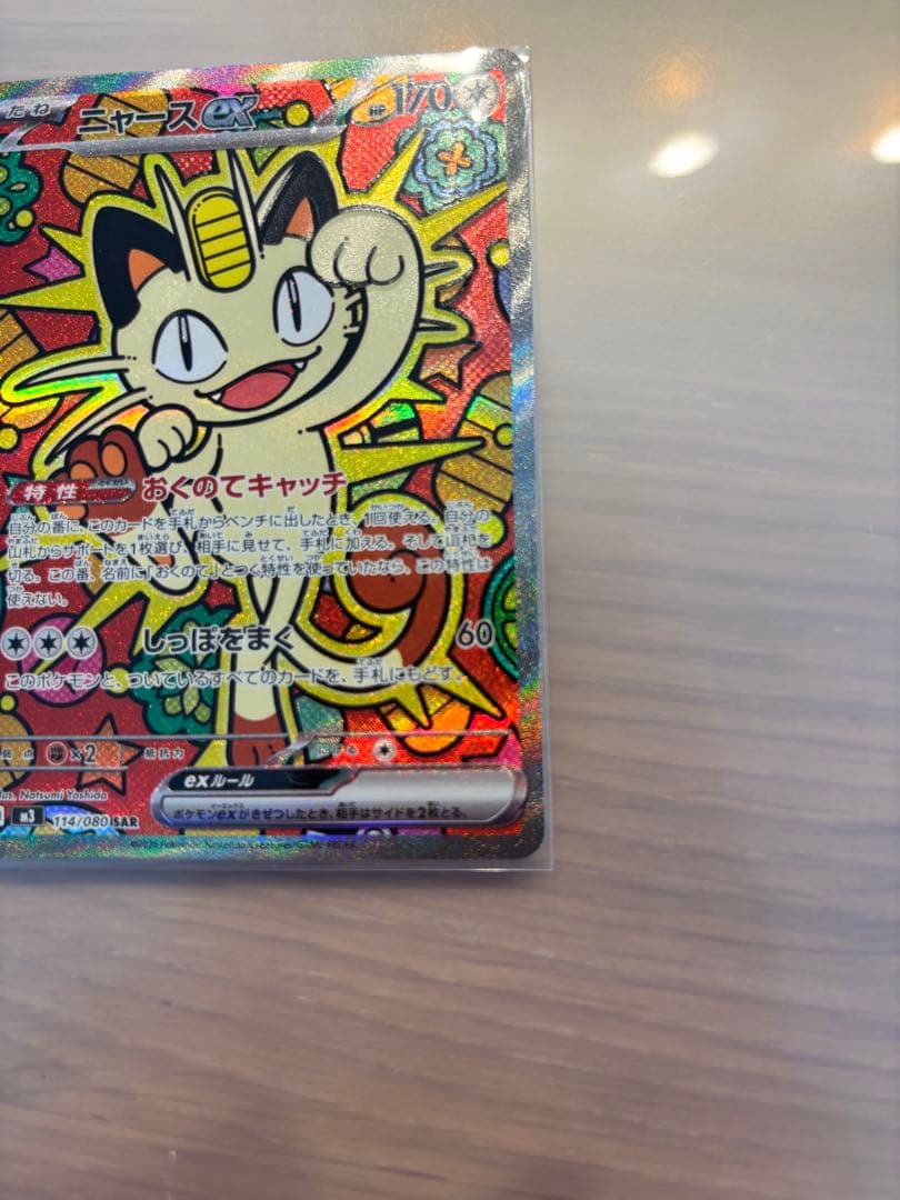 ニャースex SAR M3 114/80 ポケモンカード　ムニキスゼロ