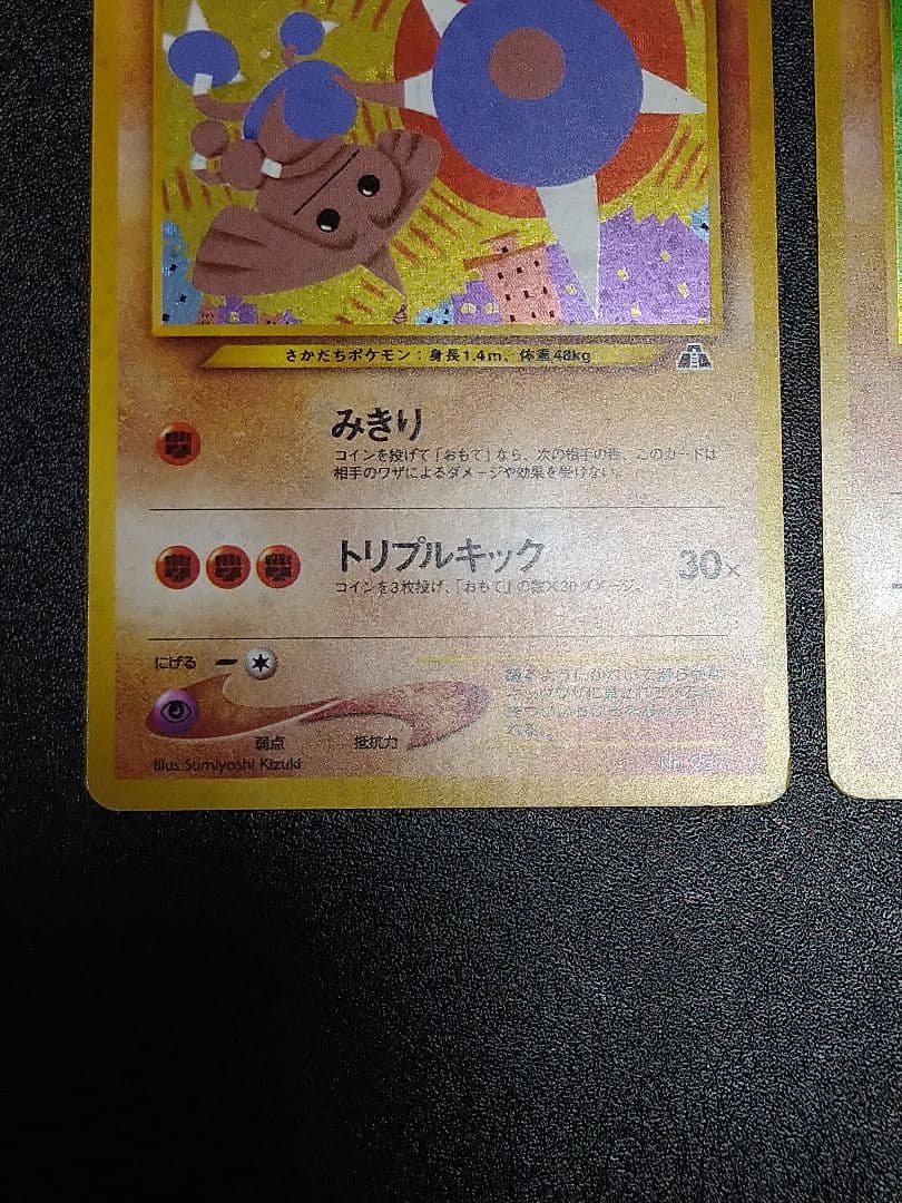 旧裏　ポケモンカード カポエラー エビワラー サワムラー