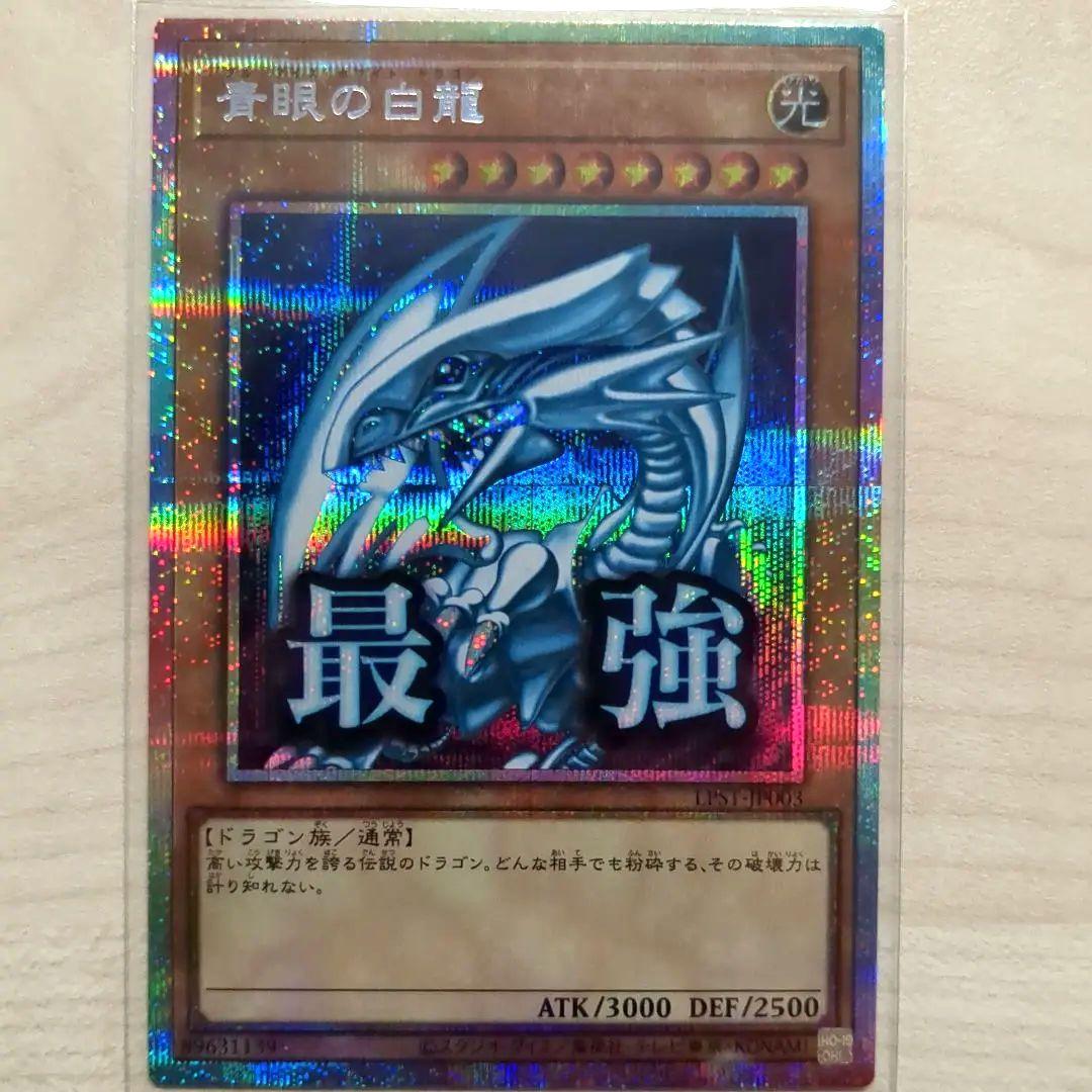 青眼の白龍　プリズマティックシークレット　プリシク　スタンプエディション
