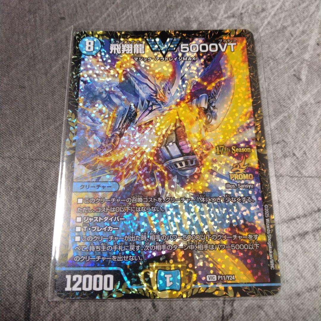 飛翔龍5000VT　CSプロモ版　×1枚