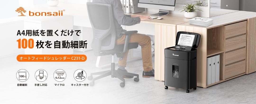 【新品】bonsaii シュレッダー 業務用 オートフィード 自動細断100枚