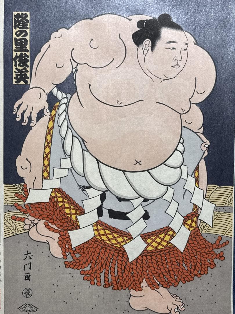 大相撲錦絵 木下大門 木版画「横綱隆の里土俵入り」初摺