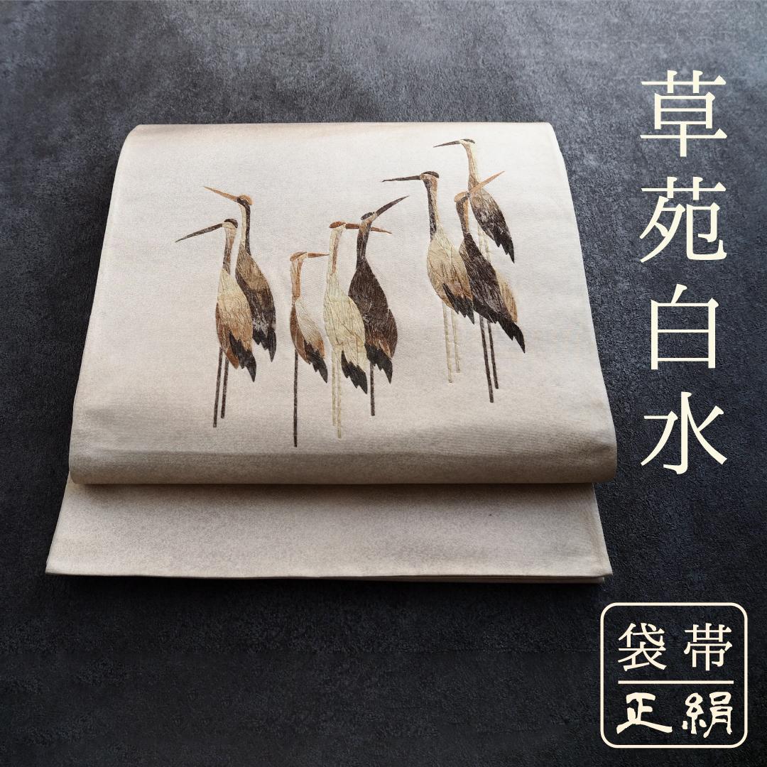 みの虫工芸作家　草苑白水　太鼓柄袋帯　群れ立ち鶴　正絹　逸品　ベージュ