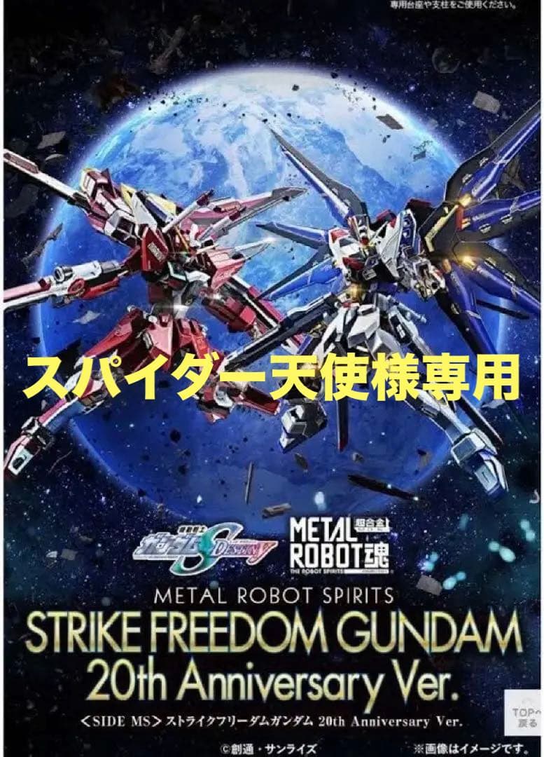 メタルロボット魂　ストライクフリーダム&インフィニットジャスティス　20周年