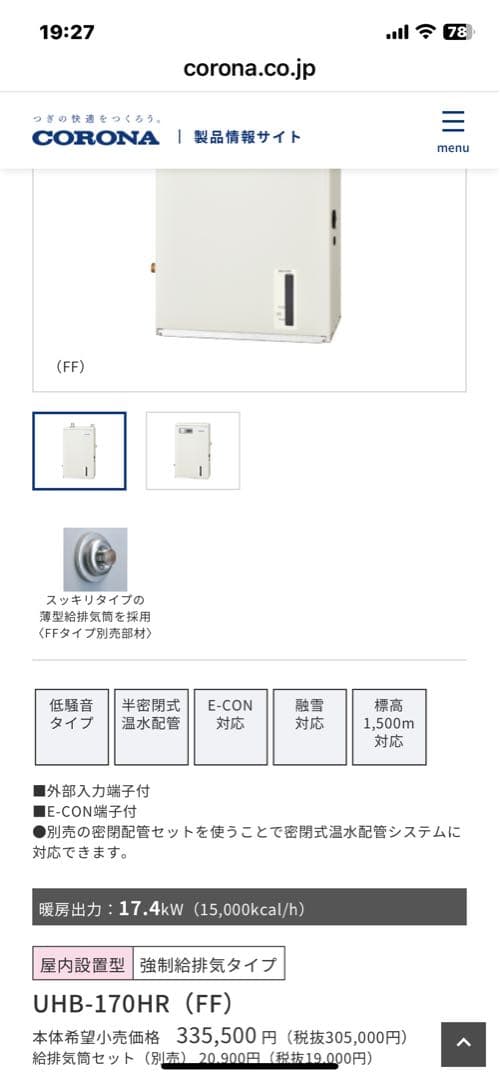 ☆売切値下げ☆コロナ暖房ボイラー☆UHB170HRFF☆排気トップ・リモコン☆