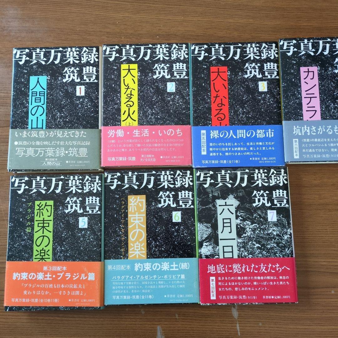 写真万葉集録 　筑豊 　1巻〜7巻　7冊セット