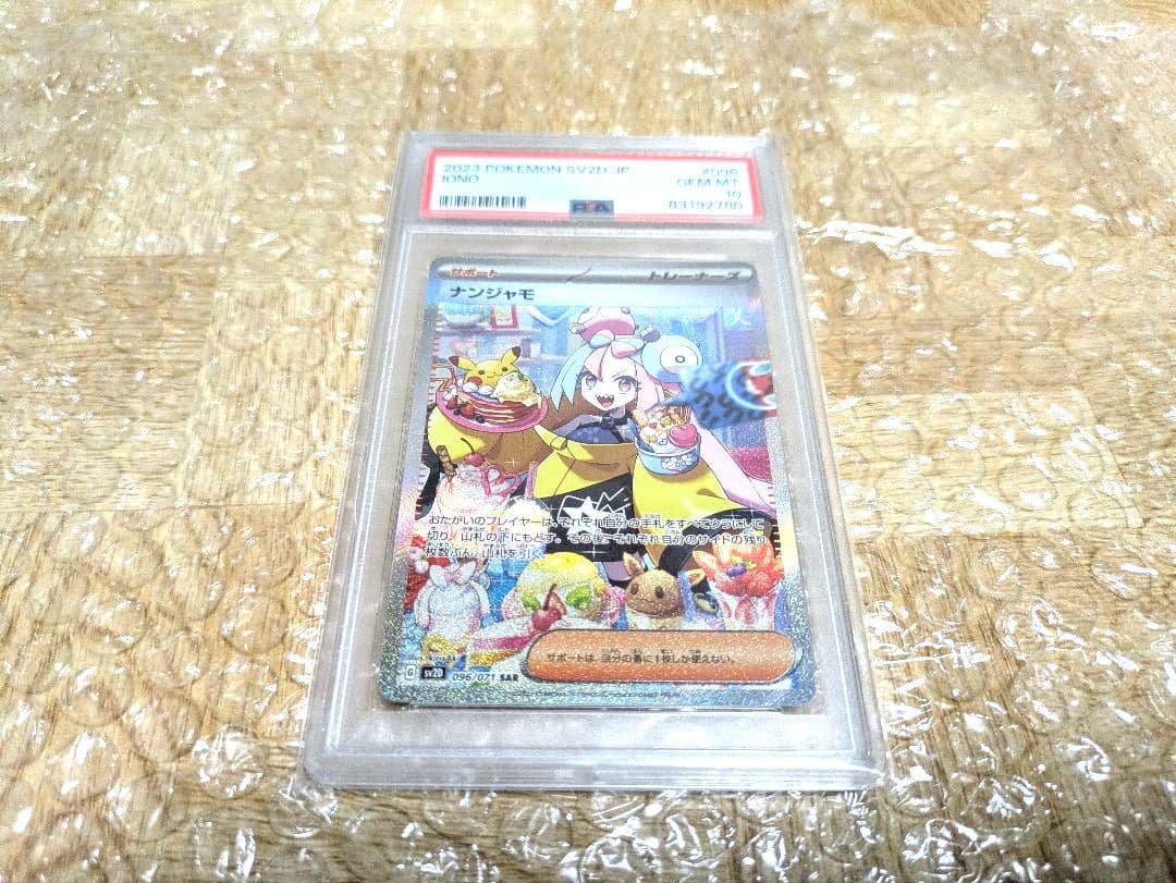 ナンジャモsar psa10 096/071 ローダー付き