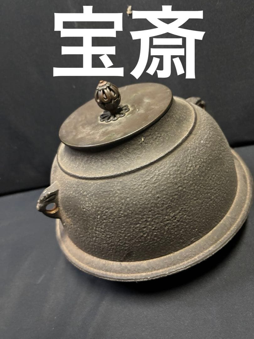 宝斎 伊藤宝斎？ 茶釜 鉄 茶道具 鉄瓶 工芸品 アンティーク 裏 表 茶道
