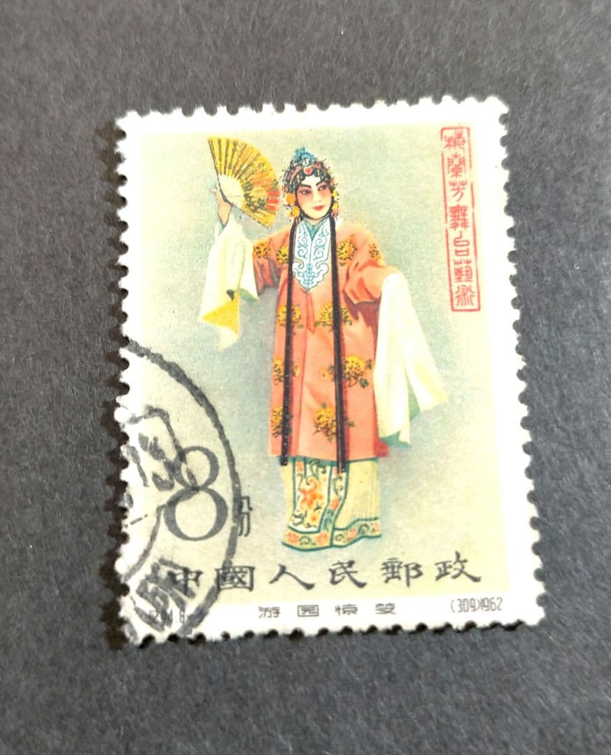 2578 外国切手 中国 1962年紀94 梅蘭芳(8-3)「遊園驚夢」杜麗娘