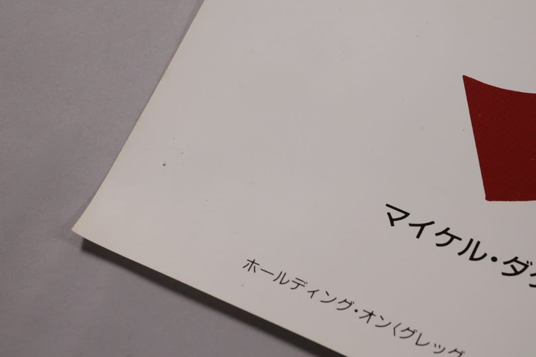 【CM100】B1判 映画ポスター「ブラック・レイン」マイケルダグラス 高倉健