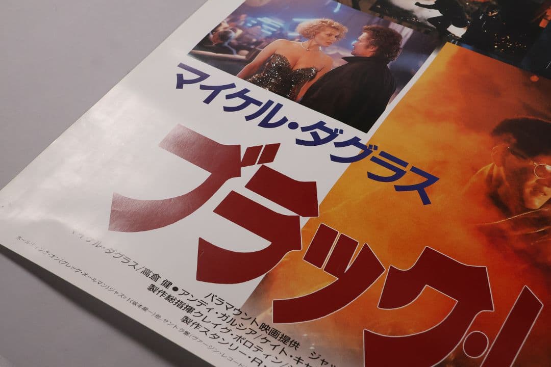 【CM100】B1判 映画ポスター「ブラック・レイン」マイケルダグラス 高倉健